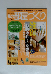 私の部屋づくり　2002年11月