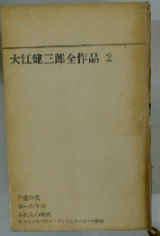 大江健三郎全作品 2