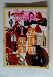オレンジページ　COOKING　お料理 1年生 　1991年冬号