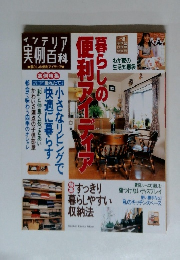 インテリア実例百科17 暮らしの便利アイディア