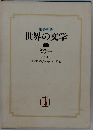 世界の文学