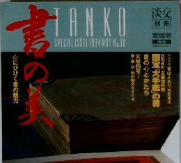 書の美 心にひびく書の魅力 