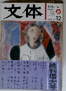 文体　1980年6月　VOL.12　夏