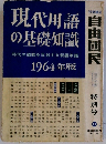 現代用語の基礎知識　時代の鼓動を反射する新語年鑑　1964年版