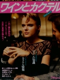 見栄グルメ講座　ワインとカクテル