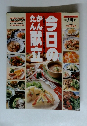 今日のかんたん献立 平成4年12月10日発行 