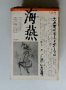 海燕 1982年3月号　古本配達本舗