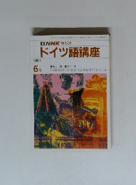 ドイツ語講座　1991年6月