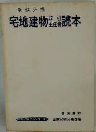 宅地建物&読本