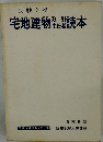 宅地建物&読本