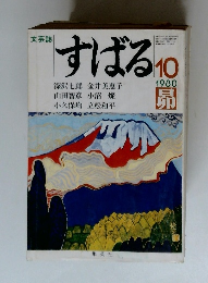 すばる　1980年10月