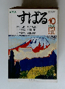すばる　1980年10月