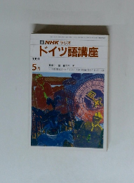ドイツ語講座　1991年5月