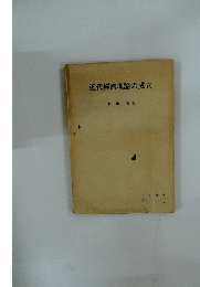 近代經濟理論の成立