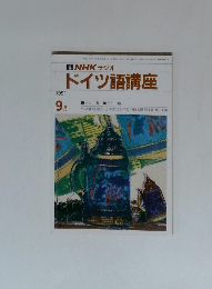 ドイツ語講座　1991年9月