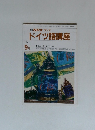 ドイツ語講座　1991年9月