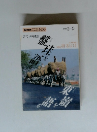 盤珪を語る 東嶺を語る　1993年