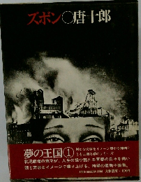 ズボン〇唐十郎　夢の王国①