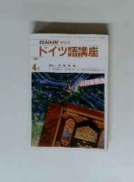 NHK ラジオドイツ語講座　1991年4月号