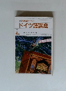 NHK ラジオドイツ語講座　1991年4月号