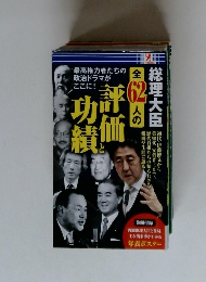 総理大臣全62人の評価と功績