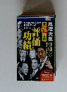 総理大臣全62人の評価と功績