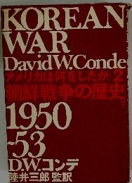 アメリカは何をしたか 朝鮮戦争の歴史 1950~53 下