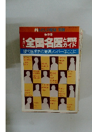 全国名医と病院ガイド　現代医学界の最高メンバーはここに