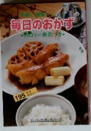毎日のおかず　カロリー表示づき