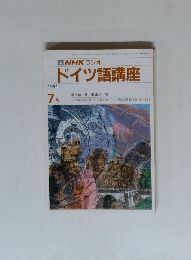 ドイツ語講座　1991年7月