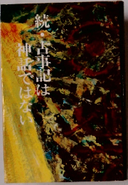 祝・古事記は神話ではない