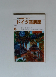 NHKラジオドイツ語講座　1991年8月号
