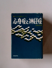 心身症と神経症