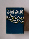 心身症と神経症