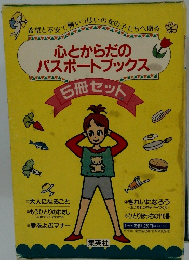 心とからだのパスポートブックス