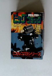 ビッグコミック　1月13日発行
