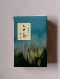 生きた証　子や孫に伝えたい