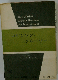 ロビンソン・クルーソー