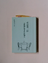 宣教師に育まれた料理人　中富外一伝