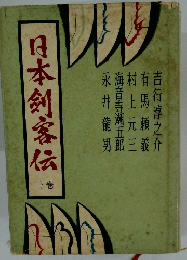 日本剣客伝　下