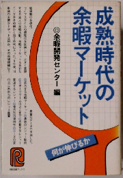 成熟時代の余暇マーケット