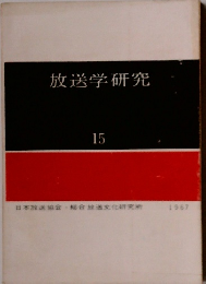 放送学研究　１５