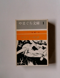 やまぐち文庫　1