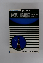 神奈川県都地市図　２