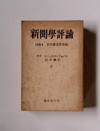 新聞學評論　３　１９５４年　