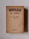 新聞學評論　３　１９５４年