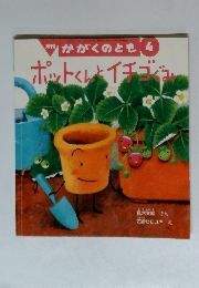 月刊かがくのとも　4　ポットはイチゴぐみ