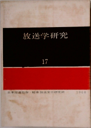 放送学研究　１７