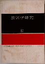 放送学研究　１７