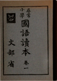國語讀本　一